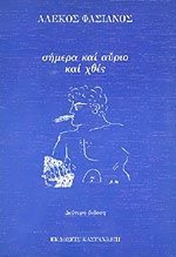 ΣΗΜΕΡΑ ΚΑΙ ΑΥΡΙΟ ΚΑΙ ΧΘΕΣ 2Η ΕΚΔΟΣΗ