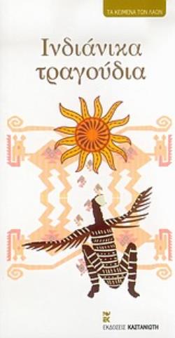 ΙΝΔΙΑΝΙΚΑ ΤΡΑΓΟΥΔΙΑ