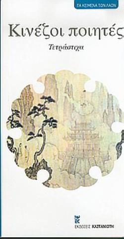 ΚΙΝΕΖΟΙ ΠΟΙΗΤΕΣ ΤΕΤΡΑΣΤΙΧΑ