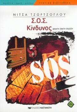 Σ.Ο.Σ. ΚΙΝΔΥΝΟΣ 19Η ΕΚΔΟΣΗ