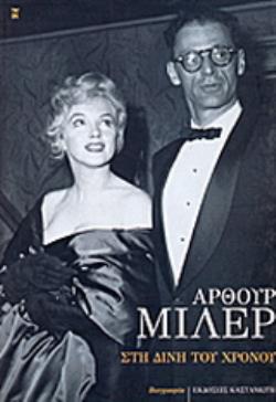 ΣΤΗ ΔΙΝΗ ΤΟΥ ΧΡΟΝΟΥ ΑΥΤΟΒΙΟΓΡΑΦΙΑ