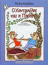 Ο ΧΟΝΤΡΟΥΛΗΣ ΚΑΙ Η ΠΗΔΗΧΤΗ ΤΑ ΠΑΙΔΙΚΑ ΧΡΟΝΙΑ ΔΥΟ ΠΟΝΤΙΚΩΝ 5Η ΕΚΔΟΣΗ