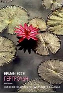 ΓΕΡΤΡΟΥΔΗ ΜΥΘΙΣΤΟΡΗΜΑ