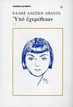 ΥΠΟ ΕΧΕΜΥΘΕΙΑΝ ΣΥΛΛΟΓΗ ΑΝΕΚΔΟΤΩΝ ΑΠΟ ΤΗ ΖΩΗ ΛΟΓΟΤΕΧΝΩΝ, ΚΑΛΛΙΤΕΧΝΩΝ ΚΑΙ ΠΟΛΙΤΙΚΩΝ 4Η ΕΚΔΟΣΗ