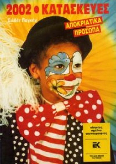 ΑΠΟΚΡΙΑΤΙΚΑ ΠΡΟΣΩΠΑ