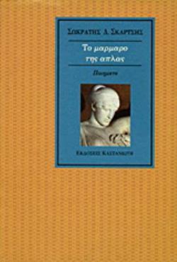 ΤΟ ΜΑΡΜΑΡΟ ΤΗΣ ΑΠΛΑΣ