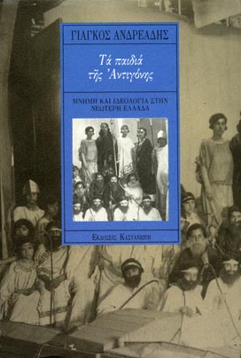 ΤΑ ΠΑΙΔΙΑ ΤΗΣ ΑΝΤΙΓΟΝΗΣ ΜΝΗΜΗ ΚΑΙ ΙΔΕΟΛΟΓΙΑ ΣΤΗΝ ΝΕΩΤΕΡΗ ΕΛΛΑΔΑ