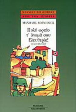 ΠΟΛΥ ΩΡΑΙΟ Τ ΟΝΟΜΑ ΣΟΥ ΕΛΕΥΘΕΡΙΑ! 7Η ΕΚΔΟΣΗ