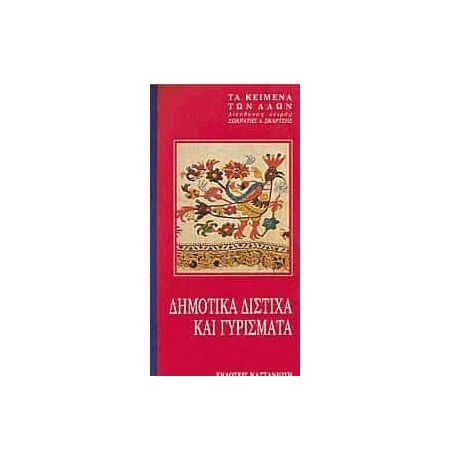 ΔΗΜΟΤΙΚΑ ΔΙΣΤΙΧΑ ΚΑΙ ΓΥΡΙΣΜΑΤΑ