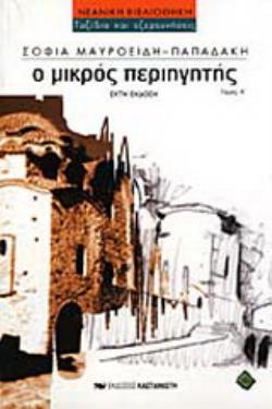 Ο ΜΙΚΡΟΣ ΠΕΡΙΗΓΗΤΗΣ