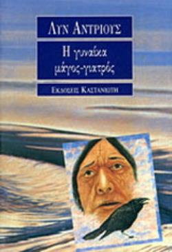 Η ΓΥΝΑΙΚΑ ΜΑΓΟΣ-ΓΙΑΤΡΟΣ