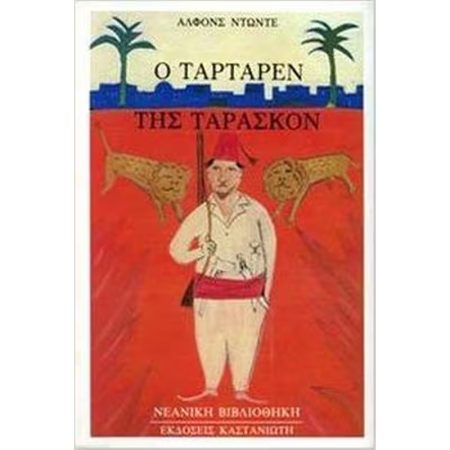 Ο ΤΑΡΤΑΡΕΝ ΤΗΣ ΤΑΡΑΣΚΟΝ