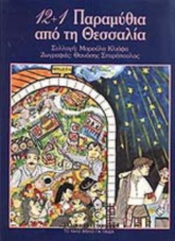 12+1 ΠΑΡΑΜΥΘΙΑ ΑΠΟ ΤΗ ΘΕΣΣΑΛΙΑ