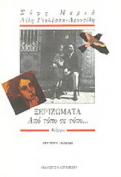 ΞΕΡΙΖΩΜΑΤΑ ΑΠΟ ΤΟΠΟ ΣΕ ΤΟΠΟ…