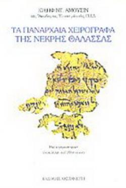 ΤΑ ΠΑΝΑΡΧΑΙΑ ΧΕΙΡΟΓΡΑΦΑ ΤΗΣ ΝΕΚΡΗΣ ΘΑΛΑΣΣΑΣ ΜΙΑ ΚΟΣΜΟΪΣΤΟΡΙΚΗ ΑΝΑΚΑΛΥΨΗ ΤΟΥ 20ΟΥ ΑΙΩΝΑ