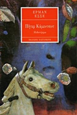 ΠΗΤΕΡ ΚΑΜΕΝΤΣΙΝΤ ΜΥΘΙΣΤΟΡΗΜΑ