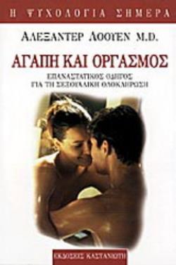 ΑΓΑΠΗ ΚΑΙ ΟΡΓΑΣΜΟΣ ΕΠΑΝΑΣΤΑΤΙΚΟΣ ΟΔΗΓΟΣ ΓΙΑ ΤΗ ΣΕΞΟΥΑΛΙΚΗ ΟΛΟΚΛΗΡΩΣΗ