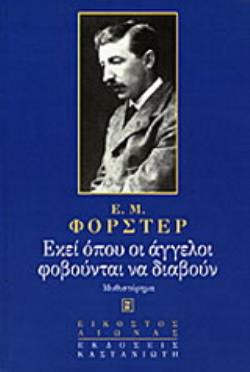ΕΚΕΙ ΟΠΟΥ ΟΙ ΑΓΓΕΛΟΙ ΦΟΒΟΥΝΤΑΙ ΝΑ ΔΙΑΒΟΥΝ ΜΥΘΙΣΤΟΡΗΜΑ
