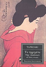 ΤΟ ΠΟΡΤΡΕΤΟ ΤΗΣ ΣΟΥΝΚΙΝ ΚΑΙ ΑΛΛΕΣ ΙΣΤΟΡΙΕΣ