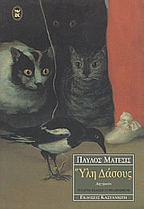 ΥΛΗ ΔΑΣΟΥΣ ΔΙΗΓΗΜΑΤΑ 4Η ΕΚΔΟΣΗ