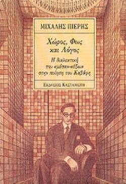 ΧΩΡΟΣ, ΦΩΣ ΚΑΙ ΛΟΓΟΣ Η ΔΙΑΛΕΚΤΙΚΗ ΤΟΥ ΜΕΣΑ-ΕΞΩ ΣΤΗΝ ΠΟΙΗΣΗ ΤΟΥ ΚΑΒΑΦΗ