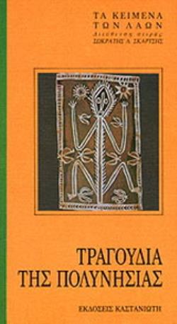 ΤΡΑΓΟΥΔΙΑ ΤΗΣ ΠΟΛΥΝΗΣΙΑΣ