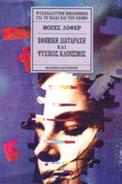 ΕΦΗΒΙΚΗ ΔΙΑΤΑΡΑΧΗ ΚΑΙ ΨΥΧΙΚΟΣ ΚΛΟΝΙΣΜΟΣ