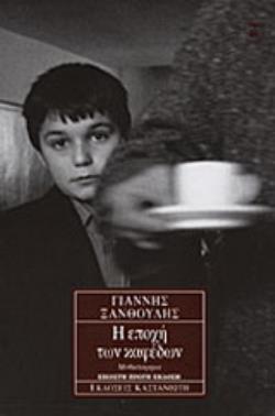 Η ΕΠΟΧΗ ΤΩΝ ΚΑΦΕΔΩΝ ΜΥΘΙΣΤΟΡΗΜΑ 20Η ΕΚΔΟΣΗ