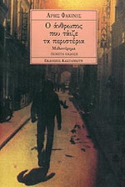 Ο ΑΝΘΡΩΠΟΣ ΠΟΥ ΤΑΙΖΕ ΤΑ ΠΕΡΙΣΤΕΡΙΑ ΜΥΘΙΣΤΟΡΗΜΑ 4Η ΕΚΔΟΣΗ