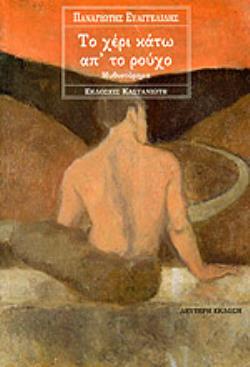 ΤΟ ΧΕΡΙ ΚΑΤΩ ΑΠ ΤΟ ΡΟΥΧΟ ΜΥΘΙΣΤΟΡΗΜΑ