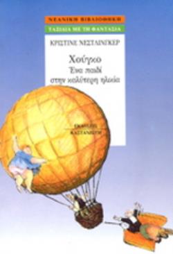 ΧΟΥΓΚΟ ΕΝΑ ΠΑΙΔΙ ΣΤΗΝ ΚΑΛΥΤΕΡΗ ΗΛΙΚΙΑ