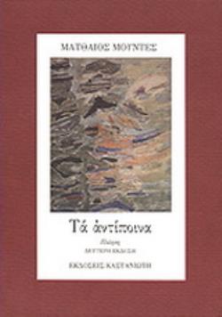 ΤΑ ΑΝΤΙΠΟΙΝΑ ΠΟΙΗΣΗ 2Η ΕΚΔΟΣΗ