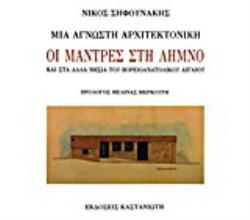 ΜΙΑ ΑΓΝΩΣΤΗ ΑΡΧΙΤΕΚΤΟΝΙΚΗ ΟΙ ΜΑΝΤΡΕΣ ΣΤΗ ΛΗΜΝΟ ΚΑΙ ΣΤΑ ΑΛΛΑ ΝΗΣΙΑ ΤΟΥ ΒΟΡΕΙΟΑΝΑΤΟΛΙΚΟΥ ΑΙΓΑΙΟΥ