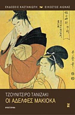 ΟΙ ΑΔΕΛΦΕΣ ΜΑΚΙΟΚΑ ΜΥΘΙΣΤΟΡΗΜΑ