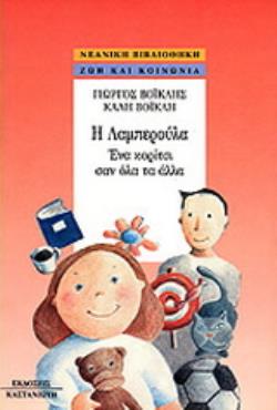 Η ΛΑΜΠΕΡΟΥΛΑ ΕΝΑ ΚΟΡΙΤΣΙ ΣΑΝ ΟΛΑ ΤΑ ΑΛΛΑ