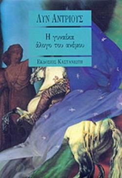 Η ΓΥΝΑΙΚΑ ΑΛΟΓΟ ΤΟΥ ΑΝΕΜΟΥ