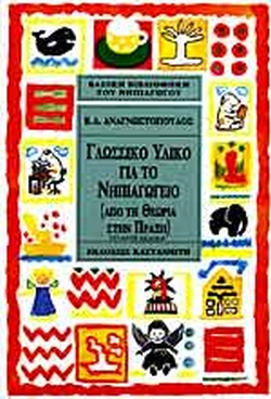 ΓΛΩΣΣΙΚΟ ΥΛΙΚΟ ΓΙΑ ΤΟ ΝΗΠΙΑΓΩΓΕΙΟ ΑΠΟ ΤΗ ΘΕΩΡΙΑ ΣΤΗΝ ΠΡΑΞΗ