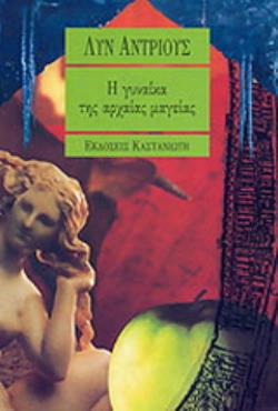 Η ΓΥΝΑΙΚΑ ΤΗΣ ΑΡΧΑΙΑΣ ΜΑΓΕΙΑΣ