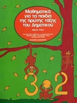 ΜΑΘΗΜΑΤΙΚΑ ΓΙΑ ΤΑ ΠΑΙΔΙΑ ΤΗΣ ΠΡΩΤΗΣ ΤΑΞΗΣ ΤΟΥ ΔΗΜΟΤΙΚΟΥ ΒΙΒΛΙΟ ΤΡΙΤΟ