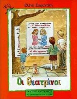 ΟΙ ΘΕΑΤΡΙΝΟΙ