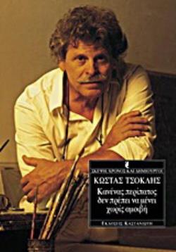 ΚΑΝΕΝΑΣ ΠΕΡΙΠΑΤΟΣ ΔΕΝ ΠΡΕΠΕΙ ΝΑ ΜΕΝΕΙ ΧΩΡΙΣ ΑΜΟΙΒΗ