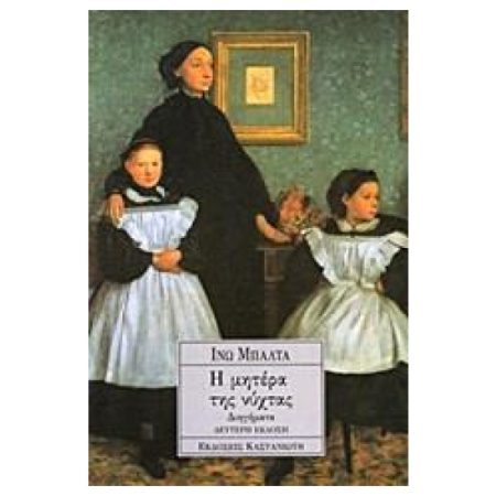 Η ΜΗΤΕΡΑ ΤΗΣ ΝΥΧΤΑΣ