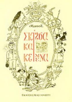 ΣΚΙΤΣΑ ΚΑΙ ΚΕΙΜΕΝΑ