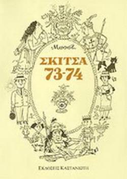 ΣΚΙΤΣΑ 73-74