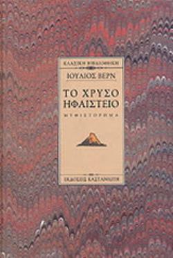 ΤΟ ΧΡΥΣΟ ΗΦΑΙΣΤΕΙΟ (ΒΙΒΛΙΟΔΕΤΗΜΕΝΗ ΕΚΔΟΣΗ)