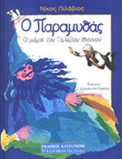 Ο ΜΑΓΟΣ ΤΟΥ ΓΑΛΑΖΙΟΥ ΒΟΥΝΟΥ ( ΒΙΒΛΙΟΔΕΤΗΜΕΝΗ ΕΚΔΟΣΗ )