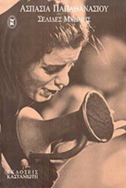 ΣΕΛΙΔΕΣ ΜΝΗΜΗΣ