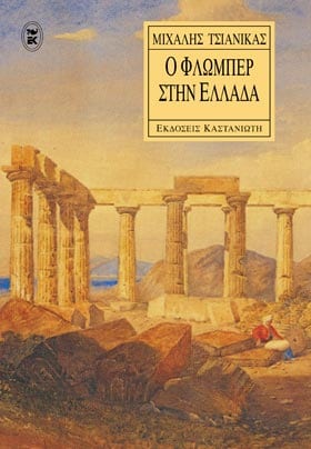 Ο ΦΛΩΜΠΕΡ ΣΤΗΝ ΕΛΛΑΔΑ ΕΝΑΣ ΣΤΑΘΜΟΣ ΜΕΤΑ ΤΗΝ ΑΝΑΤΟΛΗ, ΕΝΑΣ ΣΤΑΘΜΟΣ ΠΡΙΝ ΤΗ ΛΟΓΟΤΕΧΝΙΑ: ΔΟΚΙΜΙΟ