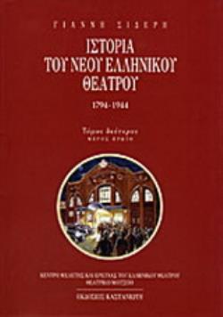 ΙΣΤΟΡΙΑ ΤΟΥ ΝΕΟΥ ΕΛΛΗΝΙΚΟΥ ΘΕΑΤΡΟΥ 1794-1944 Η ΡΟΥΤΙΝΑ ΚΑΙ ΟΙ ΔΙΑΜΑΡΤΥΡΙΕΣ: ΘΩΜΑΣ ΟΙΚΟΝΟΜΟΥ