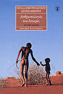 ΑΝΘΡΩΠΟΛΟΓΙΑ ΚΑΙ ΙΣΤΟΡΙΑ 2Η ΕΚΔΟΣΗ